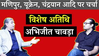 Abhijit Chavda Explains Manipur Crisis Chandrayan  अभिजीत चावड़ा से मणिपुर यूक्रेन इसरो पर चर्चा [upl. by Newo]