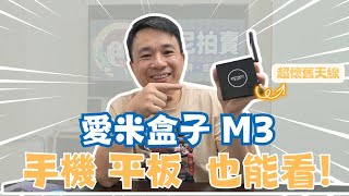 開箱 iMetbox 台灣愛米盒子 M3 語音版 智慧數位電視盒 還可以移轉到手機上看，按讚、分享加留言就有機會抽中愛米盒子 M3 [upl. by Allehc]