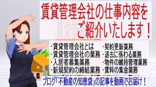 賃貸管理会社の仕事内容をご紹介いたします！ [upl. by Henriques]