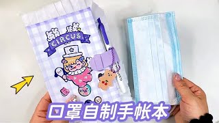 【玩子君手作】 口罩还可以这样用？做成花边手帐本太少女心了，方法简单有手就会 [upl. by Itnahsa]