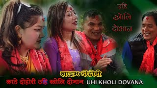 उहि खाेलि दाेभान बबाल नृत्य सहित । UHI KHOLI DOVANA । लाईभ दाेहाेरी । MK CREATION LIVE DOHORI [upl. by Alexi]