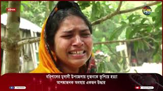 মুলাদী উপজেলায় দুজনকে কুপিয়ে হত্যা  Muladi  Deepto News [upl. by Ydnac]