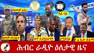 Hiber Radio Daily Ethiopia News Dec 07 2023  ሕብር ራዲዮ ዕለታዊ ዜና [upl. by Novia]