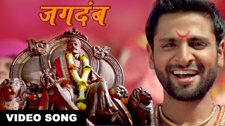 Jagdamb Video  Marathi Song on Shivaji Maharaj  Mr amp Mrs Sadachari  Vaibhav Tatwawadi [upl. by Atterol]