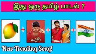 Guess the Song Name   Tamil Songs🎶  Picture Clues Riddles  Brain games tamil  Today Topic Tamil [upl. by Killigrew]