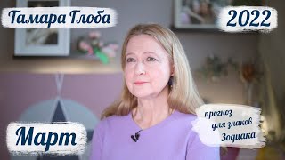 Тамара Глоба – астропрогноз на Февраль 2024 для знаков Зодиака [upl. by Accebber]