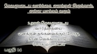 மனுஷகுமாரனுக்கு முன்பாக நிற்க என்னைத் தகுதிப்படுத்தும் ஜெபம் பகுதி 14 [upl. by Aicinat]