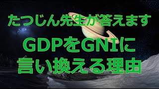 24020 質問；GDPをGNIに言い換える理由＃たつじん地理＃授業動画＃大学受験＃共通テスト＠たつじん地理 [upl. by Beghtol]