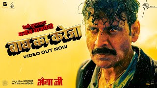 Baagh Ka Kareja Video Bhaiyya Ji  Manoj Bajpayee  Manoj Tiwari Dr Sagar Aditya Dev  24th May [upl. by Aivekal]