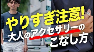 【初心者でも安心】夏の洒落感をアップする、大人が選ぶべきアクセサリーと絶対NGな事！粋なオヤジのファッション講座【メンズファッション 40代50代】 [upl. by Grantley976]