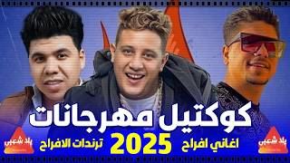 كوكتيل مهرجانات 2024  اجمل اغاني الشعبي 2025 مهرجانات مجنونة  اغاني افراح 2024 [upl. by Eeresid88]