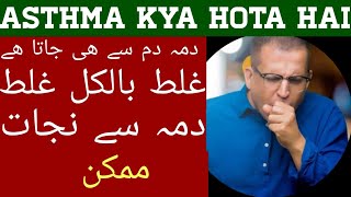 Asthma Symptoms And Treatment In Urdu Hindi  Asthma Kaise Theek Karen  Dama Ka Fori Asan Ilaj [upl. by Vezza316]