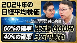 【2024年の日経平均株価】米国利下げは24年後半か／6割の確率で株価堅調／4割の確率で米景気が急減速／米国民のインフレ疲れ／日本企業の業績は絶好調／日経平均は適正水準【ニッセイ基礎研究所：井出真吾】 [upl. by Tnarg]