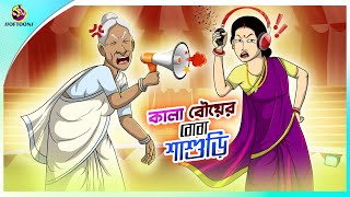 Kala Bouer Boba Sasuri  Rupkothar Golpo  Bengali Story  Animation Story [upl. by Oeramed]