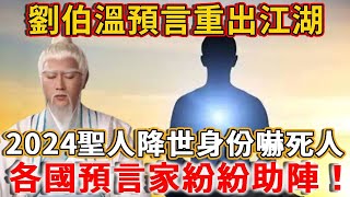 劉伯溫預言重出江湖，2024聖人降世，身份竟如此驚人！各國預言家紛紛助陣！丨禪語 [upl. by Mashe]