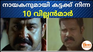 നായകനുമായി കട്ടക്ക് നിന്ന വില്ലന്മാർ  Top 10 Villains in Malayalam Cinema Movies [upl. by Prudi]