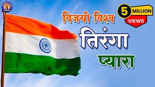 Vijai Vishwa Tiranga Pyara  विजयी विश्व तिरंगा प्यारा  Rashtra Geet  राष्ट्रगीत व देश भक्तिगीत [upl. by Bibi]