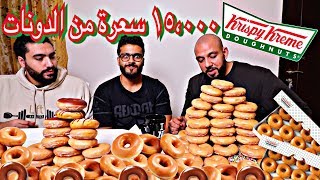 اكلنا ١٥،٠٠٠ سعرة من الدونات  Krispy Kreme 15000 Calories [upl. by Gussy13]