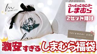 【2025しまむら福袋🔥】こんなに大量なのにこの値段でいいの？激安しまむら福袋を2セット紹介します✨ [upl. by Yht336]