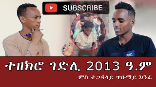 ተዘክሮ ገድሊ 2013 ዓም ምስ ተጋዳላይ ጥዑማይ ክንፈ hrmetmedia [upl. by Florella679]