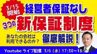 【3月15日開始】経営者保証なしの3つの新保証制度を徹底解説！〜あなたの会社は利用できるのか？〜 [upl. by Naryk271]