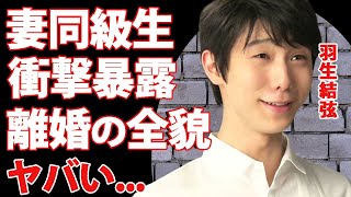 羽生結弦の元妻の同級生が激白した本当の離婚理由１０５日間の結婚生活の悲劇に驚愕“銀盤のプリンス”のファミリー企業から妻が追放されたマザコンの実態がヤバすぎた [upl. by Nahtnhoj]