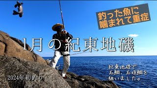 三重県熊野へ石鯛釣りに行ってきました。2024年 初釣りです👍fishing 石鯛釣り最新 石鯛 磯釣り 地磯 石鯛遠投 石鲷鱼钓鱼 돌도미낚시 イシダイ 石鯛 [upl. by Weintrob]