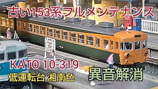 中古購入のKATO153系 開封直後の走行で凄い異音 鉄道模型 [upl. by Karla]