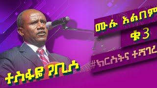 Tesfaye Gabiso Vol 3 ተስፋዬ ጋቢሶ ቁጥር 3 ሙሉ አልበም [upl. by Esch799]