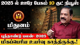 மிதுனம்  2025 ல் ஊரே பேசும் 10 குட் நியூஸ்  புத்தாண்டு ராசி பலன்  new year rasi palan  mithunam [upl. by Namara204]