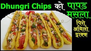 Dhungri Chips बाट बनाएर खानुस पिरो अमिलो ट्वाक्क पापड मसला  Papad Masala Recipe [upl. by Arvie]