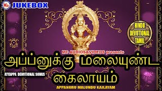 அப்பனுக்கு மலையுண்ட கைலாயம்  Appanukku Malai Undu Kailasam  Ayyappa Devotional Songs Tamil [upl. by Cherri]