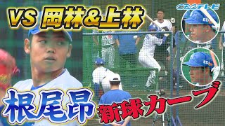 根尾昂が初の北谷マウンド登場！新球カーブを披露！vs岡林＆上林【2024中日ドラゴンズキャンプ2月4日】 [upl. by Aufa]