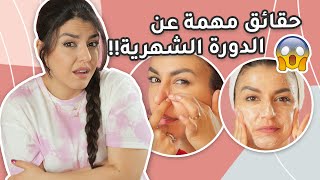 😱 ازالة الشعر أثناء الدورة الشهرية 😳 ممارسة الرياضة 🏃‍♀️ صبغ الشعر💇‍♀️ ممنوع أو مسموح ؟ [upl. by Kessia]