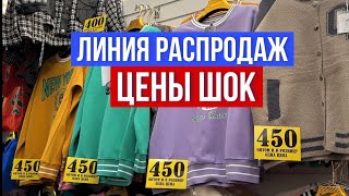 ЦЕНЫ ШОК 😱ЛИНИЯ РАСПРОДАЖ САМАЯ ПОПУЛЯРНАЯ ТОЧКА НА РЫНКЕ САДОВОД садовод рыноксадовод [upl. by Yeldar]