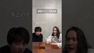 謙遜がすごい不動産屋 [upl. by Enninaej]