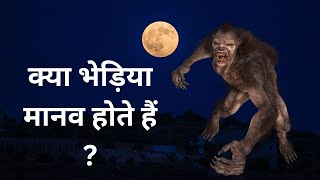 भेड़िया मानव क्या होता हैbhediya mane kya hota hai [upl. by Vokay]