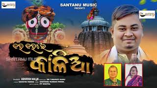 KAHA KAHARE KALIA KAHA TU MOTE SANTANU MUSIC ASHUTOSH MALLIKGAYATRI PANDA [upl. by Sioled]