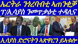 ኢስራኤል ንኢራን ዕርቃና ከምዘውጽኣታ ተገሊጹ።ፕኢሳያስ ንኲናት ተዳልዮም ከምዘለዉ ኣፍሊጡ።መራሕቲ ጂቡቲ ሶማል ኣትዮም።30 October 2024 [upl. by Lasky930]