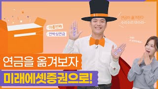 언박싱연금📦4K 연금이전은 미래에셋증권으로 무브무브📢 [upl. by Sirret]