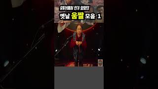 유튜브에서 인기 있었던 움짤 레전드 모음 1 [upl. by Nets]