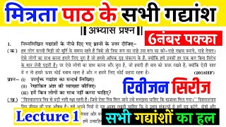 मित्रता पाठ के सभी गद्यांशों का हल  मित्रता कक्षा 10 हिंदी mitrata chapter ke abhyas prashn [upl. by Thill]