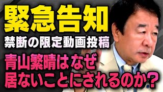 【緊急告知】都知事選の不戦敗を選んだ自民党内部で「青山繁晴はなぜ、居ないことにされるのか？」というメンシプ動画投稿をします（虎ノ門ニュース切り抜き） [upl. by Sprage]