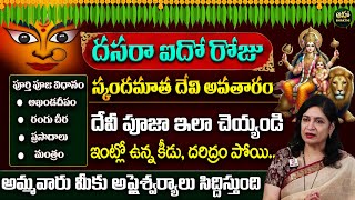 నవరాత్రులు ఐదో రోజు  Dasara Navaratri Day  05 Pooja Vidhanam 2024  Chandraganta Devi  RB Sudha [upl. by Juster]