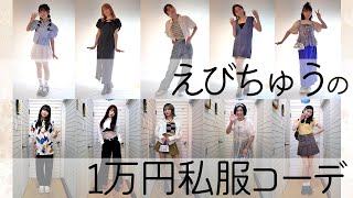 【えびちゅう】1万円私服コーデ【生写真】 [upl. by Spada971]