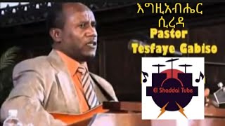 ተስፋዬ ጋቢሶ Tesfaye Gabiso እግዚአብሔር ሲረዳ  Old songየድሮ ዝማሬ ethiopia protestant mezmur habesha [upl. by Donelu]