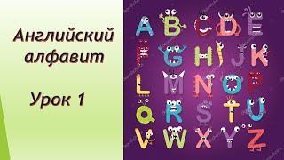 Урок 1 Английский Алфавит Особенности чтения английских слов [upl. by Lepine]