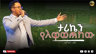 ታሪኬን የለዋወጥከው  tariken yelwawetekew  ሜንፎስ ደጀኔ  Menfos Dejene  Live worship  EECT [upl. by Monte]