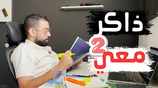 ذاكر مع دكتور هيرو لمدة ساعتين بتقنية البومودرو مع صوت المطر  Study with me [upl. by Aivad]