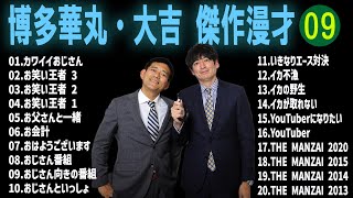 博多華丸・大吉 傑作漫才コント9【睡眠用・作業用・ドライブ・高音質BGM聞き流し】（概要欄タイムスタンプ有り） [upl. by Zaid]